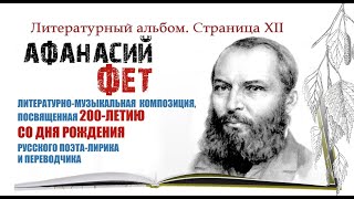 Литературный альбом. Страница XII. Афанасий Фет