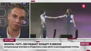 Как прошел спорный концерт Тату в Минске.