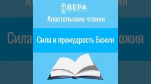 Сила и премудрость Божия (1 Кор. I: 18-24) Апостольские чтения