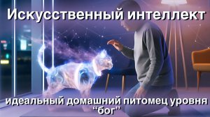 Технооптимисты: ИИ — идеальный домашний питомец уровня «бог» (выпуск 38)