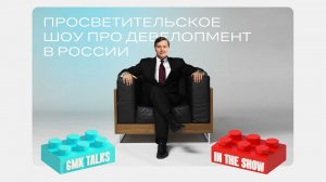 Встречайте GMKTalks in the Show – премьера в апреле!