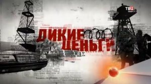 Дикие деньги Баба Шура