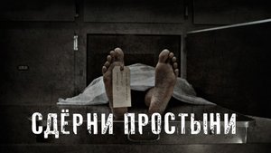 Страшные Истории. СДЁРНИ ПРОСТЫНИ.  Ужасы.
