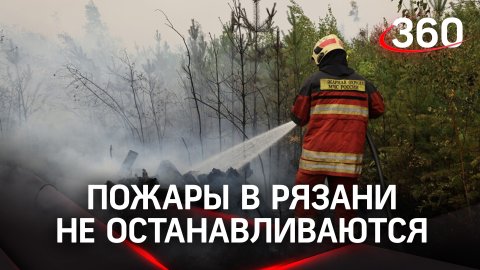 Нечем дышать: как справляются с сильными лесными пожарами под Рязанью