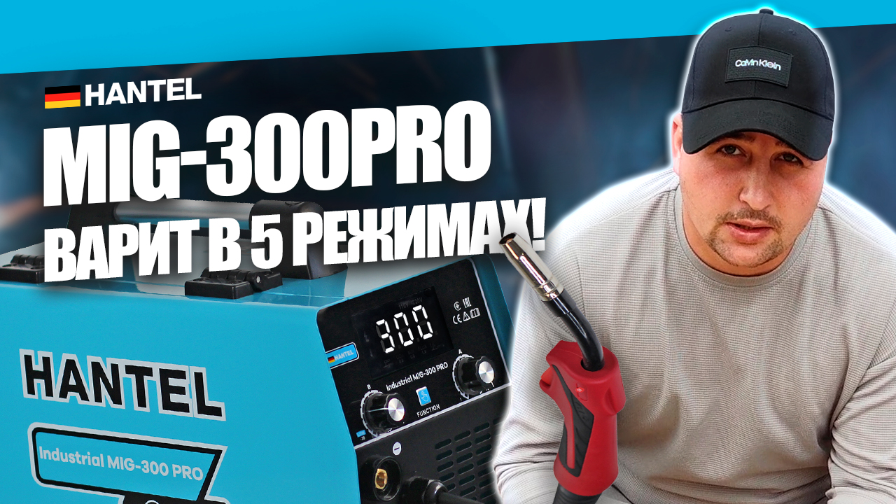 КАКОЙ СВАРОЧНЫЙ АППАРАТ ВЫБРАТЬ? HANTEL MIG 300PRO: ОБЗОР, ВАРИМ БЕЗ ГАЗА ПОЛУАВТОМАТ ПРОВОЛОКА 5 КГ