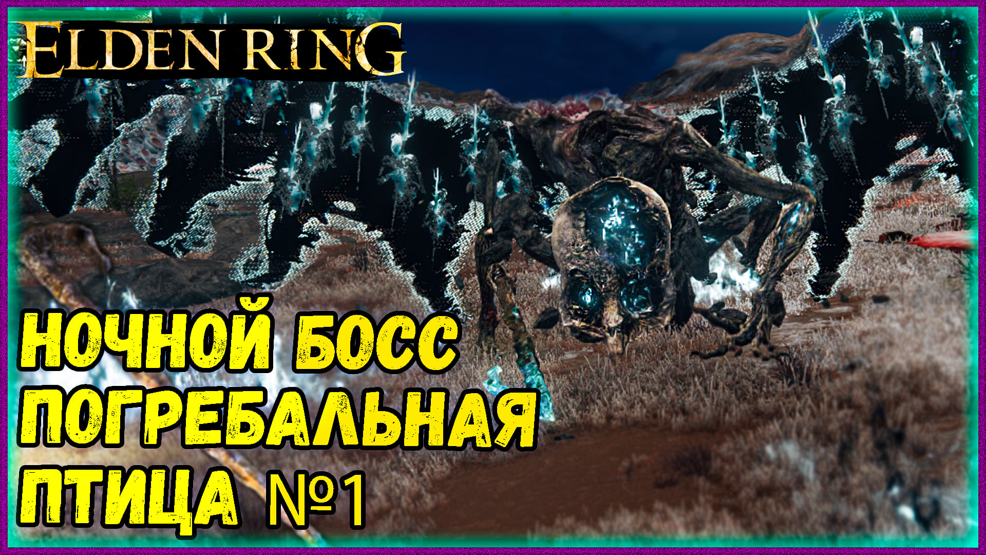 Ночные боссы элден. Ночные боссы elden Ring. Погребальная птица elden Ring.