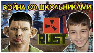?Валакас воюет со Школьниками в Rust @Глад Валакас.mp4