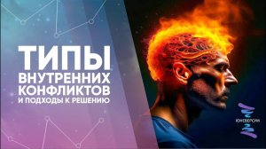 Типы внутренних конфликтов и подходы к решению