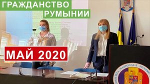 Гражданство Румынии. Новости. Май 2020