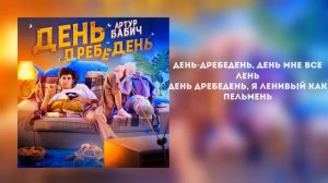 Артур Бабич - День дребедень (Текст)