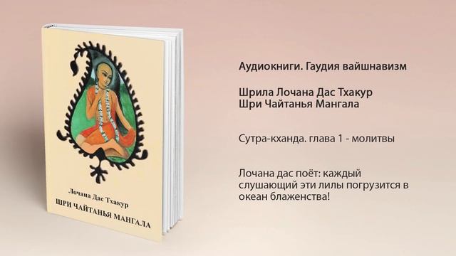 01. Сутра-кханда. Глава 1. молитвы - Чайтанья-мангала. Шрила Лочана дас Тхакур смотреть онлайн