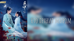Кто правит миром 1 сезон 33 серия