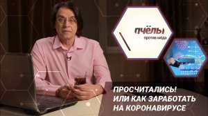 «Пчёлы против мёда». Просчитались! Или как заработать на коронавирусе