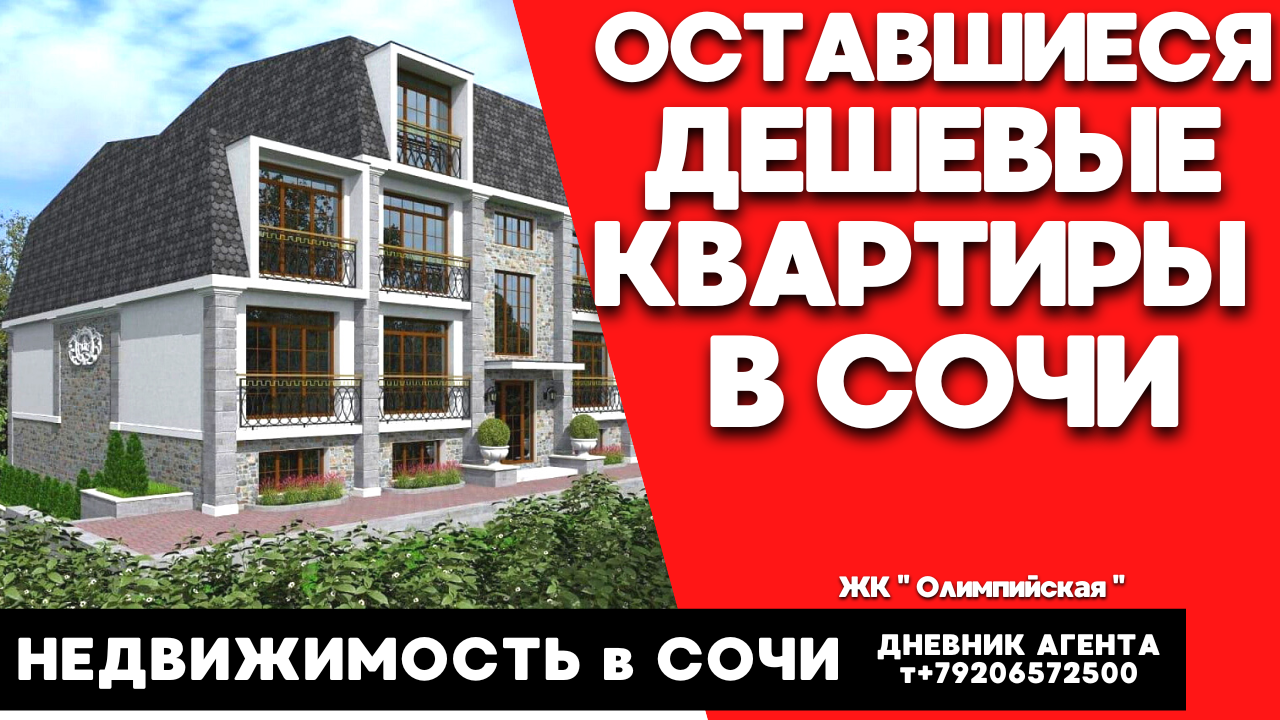 Оставшиеся ДЕШЕВЫЕ КВАРТИРЫ. В Сочи!!! Недвижимость, ЖК "Олимпийская"