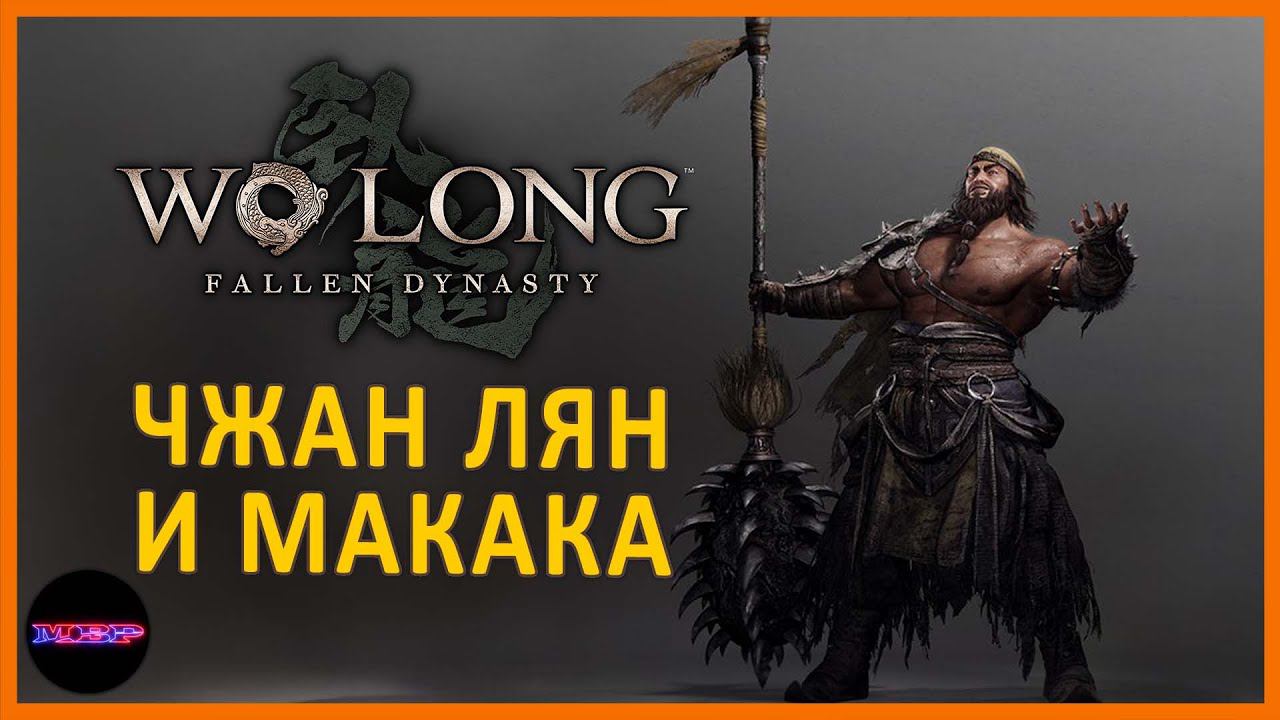 Чжан Лян, Генерал Людей и бибизьяна Чжу Янь ➤ Прохождение Wo Long: Fallen Dynasty ➤ Часть 1