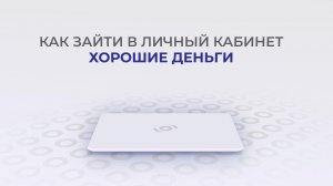 Хорошие Деньги: Как войти в личный кабинет?