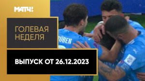 «Голевая неделя». Выпуск от 26.12.2023