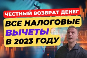 Какие налоговые вычеты можно получить в 2023 году