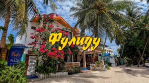 Остров Фулиду. Мальдивы.