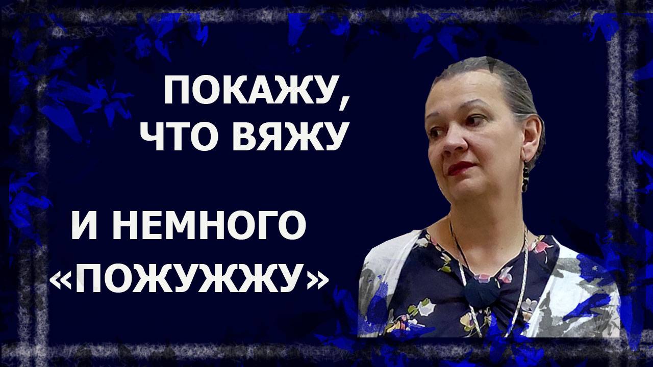 Многое связано. ТЭГ   #болталкаподвязание
