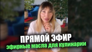 ⚡️ Прямой эфир. Эфирные масла для кулинарии.