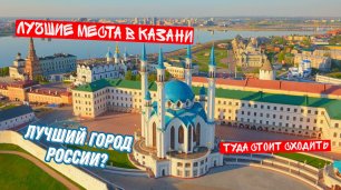 КАЗАНЬ - Лучший город России? ТОП мест куда стоит сходить!