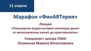 «ФинARTерия» лекция для родителей с детьми «Популярная видеоистория эволюции денег: от металлических