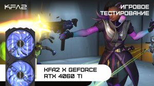 KFA2 X GeForce RTX 4060 Ti Black | Overwatch 2 | 1080p разрешение