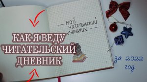 КАК Я ВЕДУ ЧИТАТЕЛЬСКИЙ ДНЕВНИК | ЗА 2022 ГОД| МОЙ ЧИТАТЕЛЬСКИЙ ДНЕВНИК