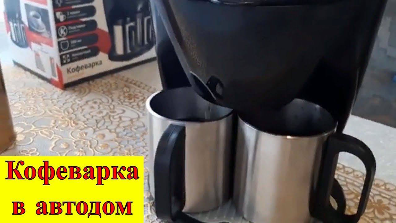 Кофеварка в караване от солнечных панелей. Обзор кофеварки Leben 286-025 на 2 чашки.
