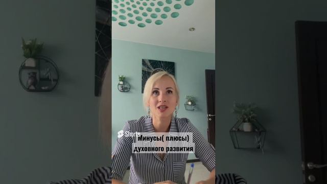 Минусы( плюсы) духовного развития. #духовное_развитие #раскрытие_себя #духовныйрост #бытьсобой