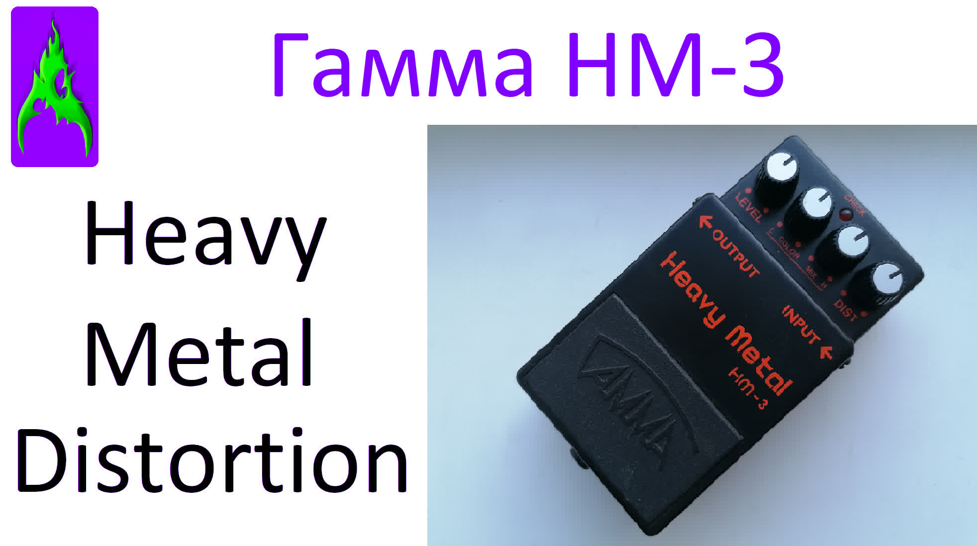 Педаль Гамма (Ерасов) Heavy Metal HM-3