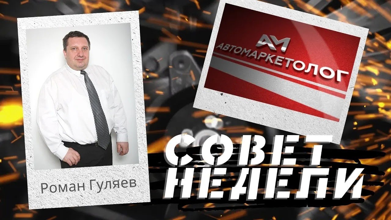11.04.2023 — Роман Гуляев о выявлении потребностей клиента