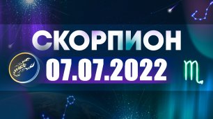 Гороскоп на 07 июля 2022 СКОРПИОН