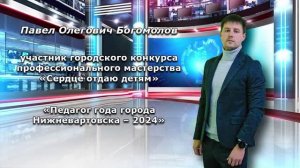 "Сердце отдаю детям - 2024" Медиавизитка Богомолов П.О.