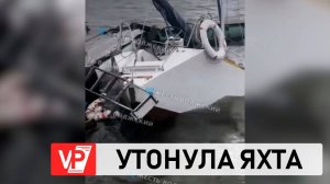 ШТОРМ УТОПИЛ ЯХТУ ПОД ВОЛГОГРАДОМ