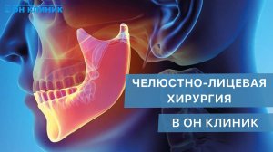 Челюстно-лицевая хирургия в ОН КЛИНИК