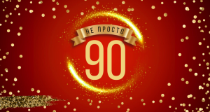 Юбилейный концерт «НеПросто90»