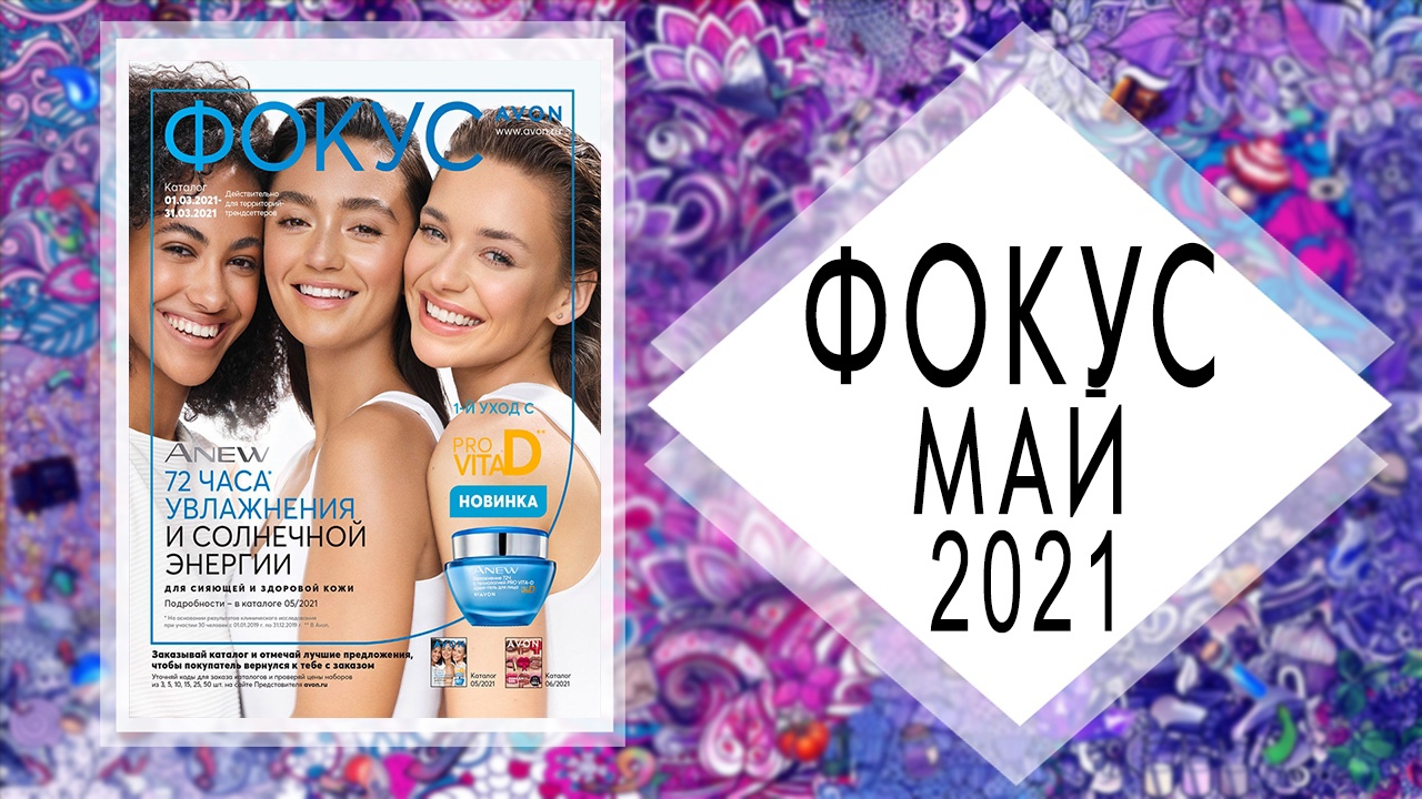 AVON (Эйвон) Фокус 5 2021 Россия