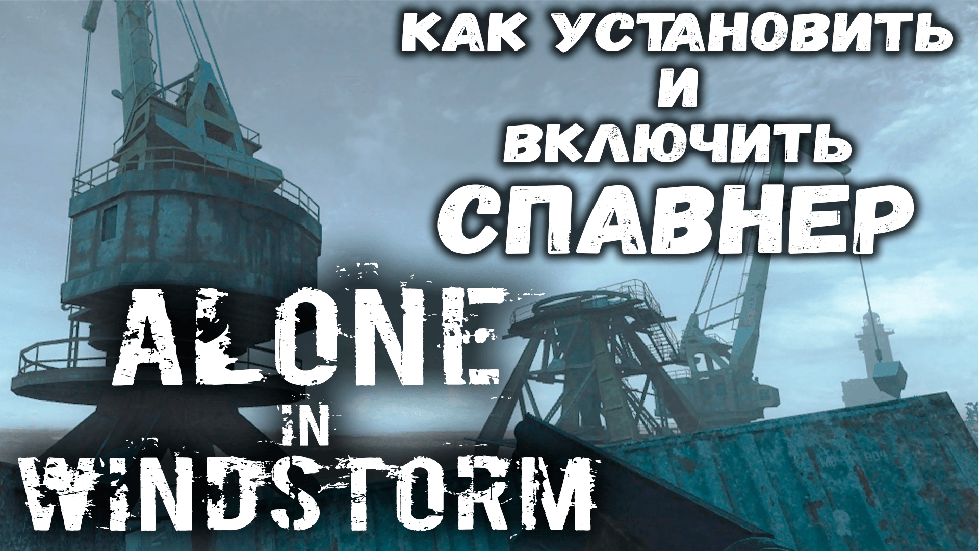 Alone in windstorm карта с обозначениями