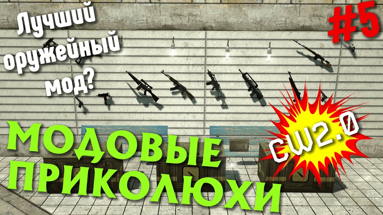 Garry's Модовые Приколюхи #5►Лучший оружейный мод?(Ч.2)