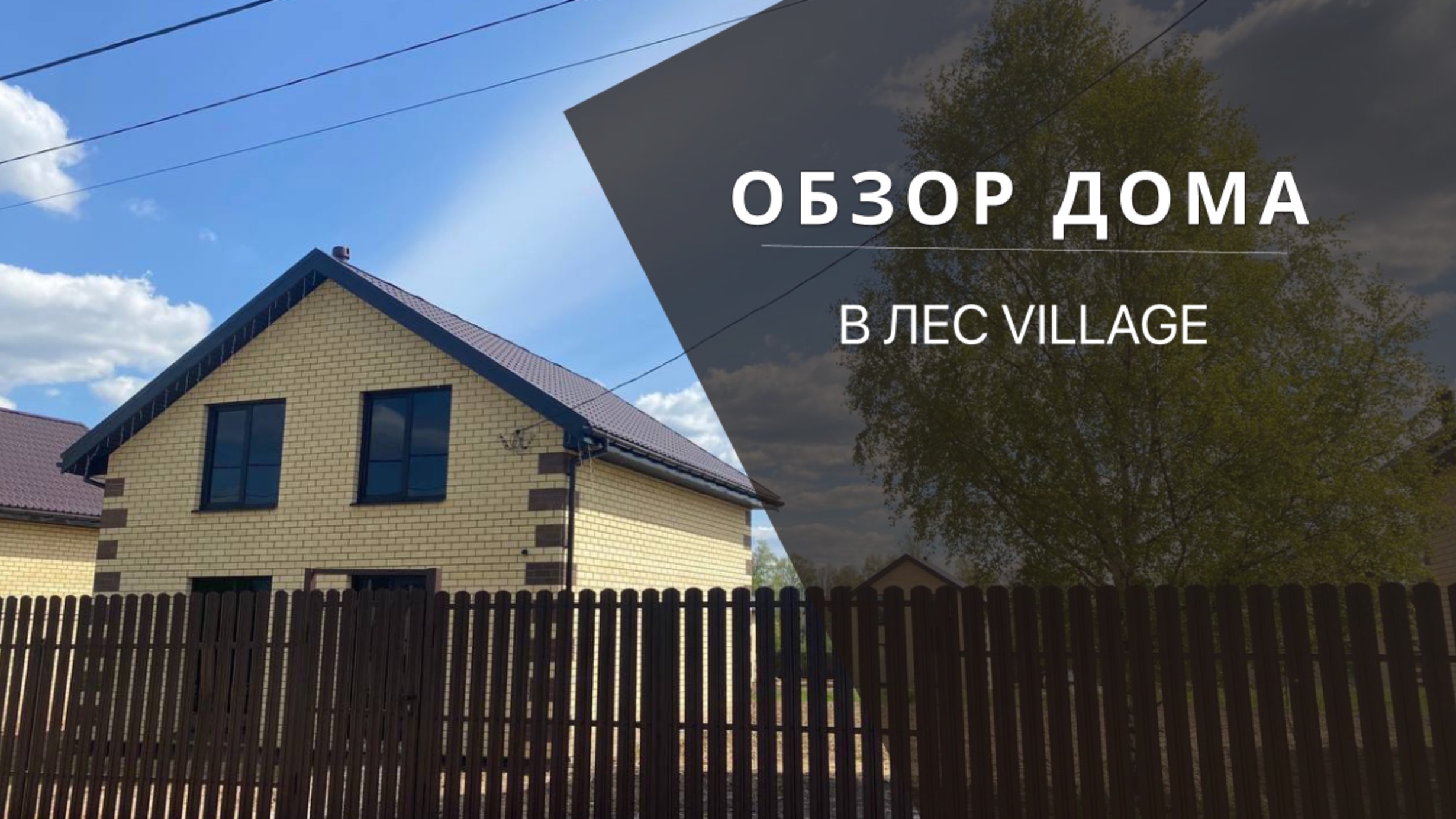 LES VILLAGE | обзор дома в коттеджном поселке | Ярославль