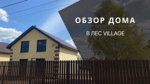 LES VILLAGE | обзор дома в коттеджном поселке | Ярославль