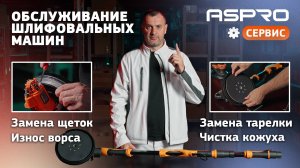 Как поменять щетки и тарелку на шлифовальной машине? Ответ тут! ASPRO®