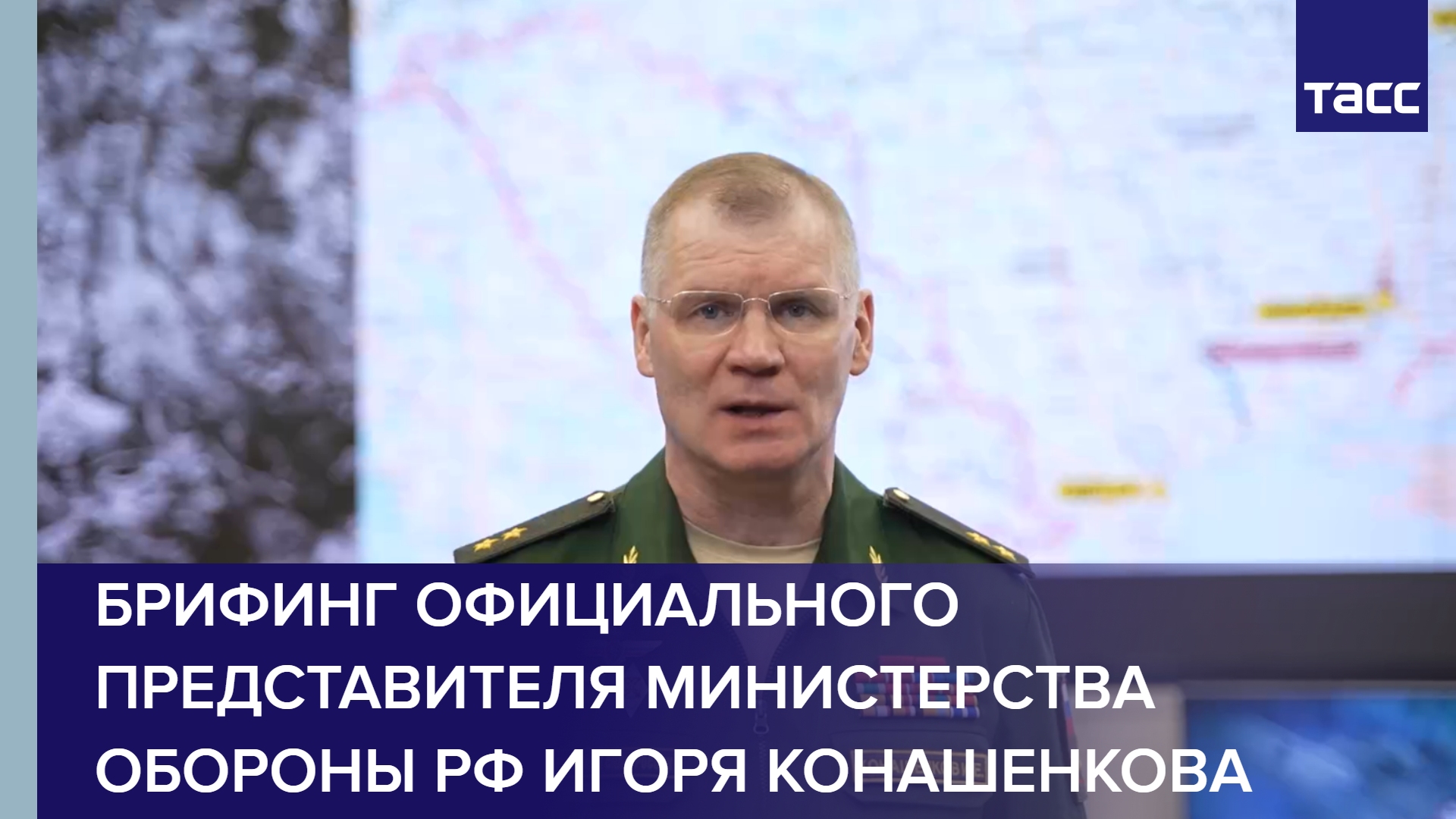 Брифинг официального представителя Министерства обороны РФ Игоря Конашенкова