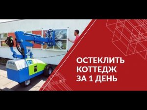 Остеклить коттедж за 1 день