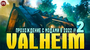 Valheim с модами - Прохождение, выживание в 2022 #2 (стрим)