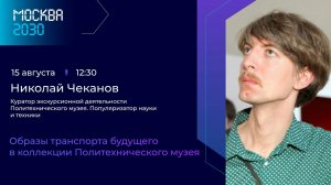 Николай Чеканов  «Образы транспота будущего в коллекции Политехнического музея»