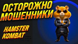 Hamster Kombat: Разоблачение! СКАМ века! Обман миллионов людей