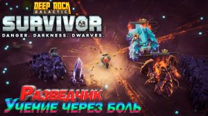 Учение через боль. Разведчик. Deep Rock Galactic Survivor